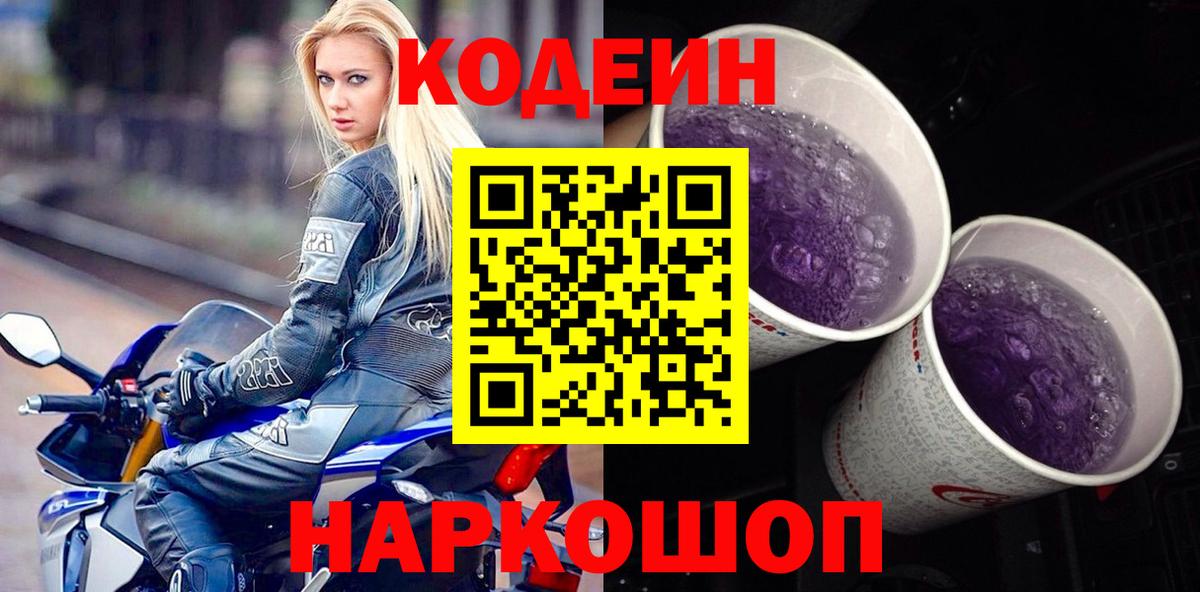Кодеиновый сироп Lean Purple Drank  Вход с VPN  Солнечногорск  Кодеин Purple Drank 
